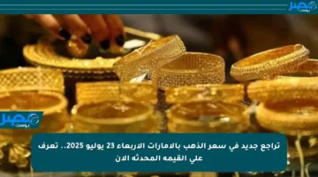 تراجع جديد في سعر الذهب بالإمارات الأربعاء 23 يوليو 2025.. تعرف على القيمة المحدثة الآن